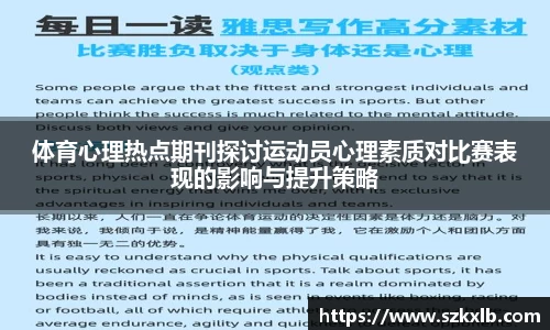 体育心理热点期刊探讨运动员心理素质对比赛表现的影响与提升策略