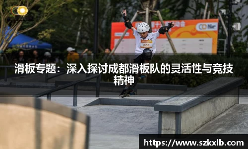 滑板专题：深入探讨成都滑板队的灵活性与竞技精神