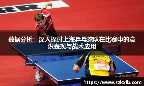 数据分析：深入探讨上海乒乓球队在比赛中的意识表现与战术应用