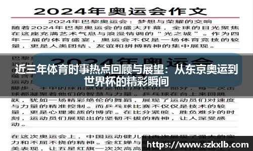 近三年体育时事热点回顾与展望：从东京奥运到世界杯的精彩瞬间