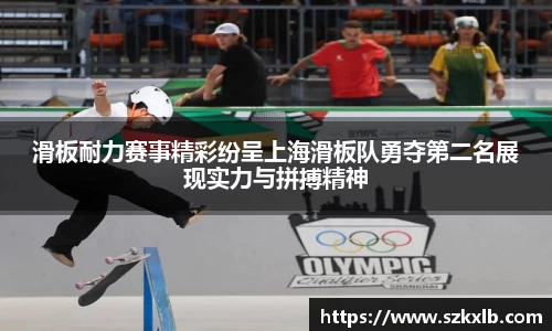 滑板耐力赛事精彩纷呈上海滑板队勇夺第二名展现实力与拼搏精神