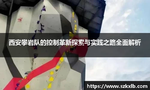 西安攀岩队的控制革新探索与实践之路全面解析