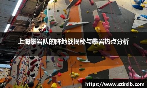 上海攀岩队的阵地战揭秘与攀岩热点分析