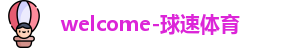 球速体育